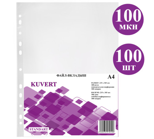 Файл-вкладыш KUVERT А4, 100 мкм 100 штук в упаковке, gloss