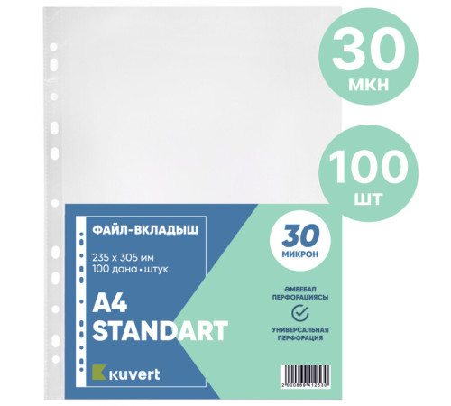 Файл-вкладыш KUVERT А4, 30 мкм 100 штук в упаковке, gloss