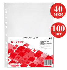 Файл-вкладыш KUVERT А4, 40 мкм 100 штук в упаковке, gloss