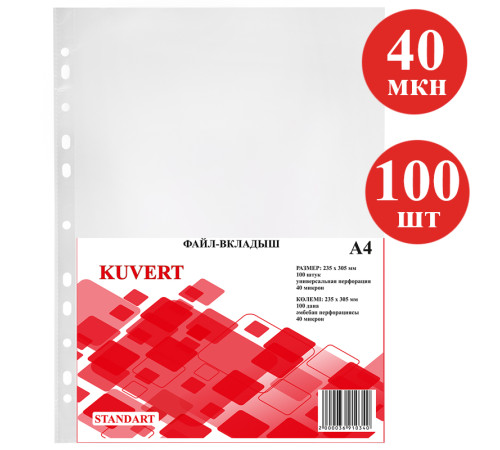 Файл-вкладыш KUVERT А4, 40 мкм 100 штук в упаковке, gloss
