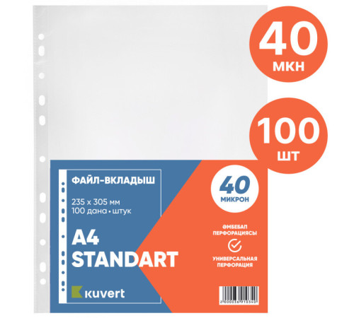 Файл-вкладыш KUVERT А4, 40 мкм 100 штук в упаковке, gloss.