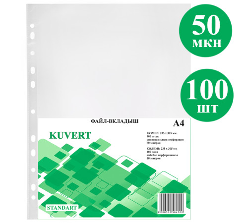 Файл-вкладыш KUVERT А4, 50 мкм 100 штук в упаковке, gloss