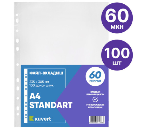 Файл-вкладыш KUVERT А4, 60 мкм 100 штук в упаковке, gloss.
