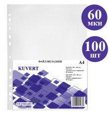 Файл-вкладыш KUVERT А4, 60 мкм 100 штук в упаковке, gloss