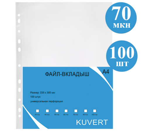 Файл-вкладыш KUVERT А4, 70 мкм 100 штук в упаковке, gloss