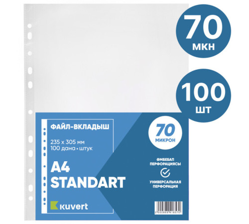 Файл-вкладыш KUVERT А4, 70 мкм 100 штук в упаковке, gloss