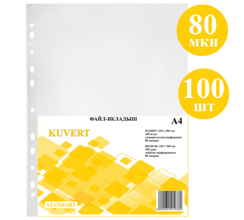 Файл-вкладыш KUVERT А4, 80 мкм 100 штук в упаковке, gloss