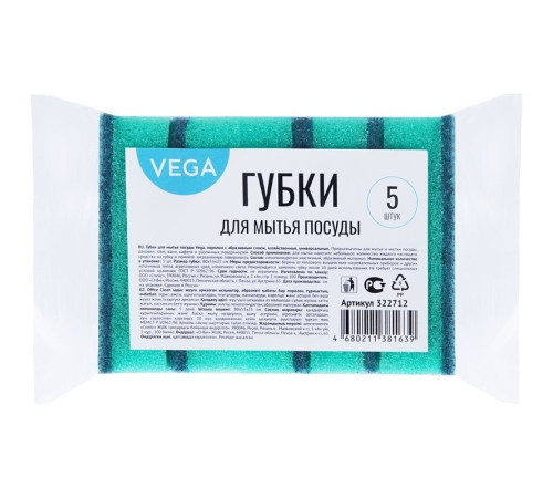 Губка для мытья посуды "Vega", поролон с абразивным слоем, 80х53х23 мм, 5 штук