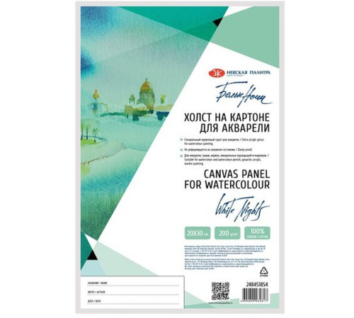 Холст акварельный на картоне ЗХК "Белые ночи", 20х30 см, грунтованный, хлопок