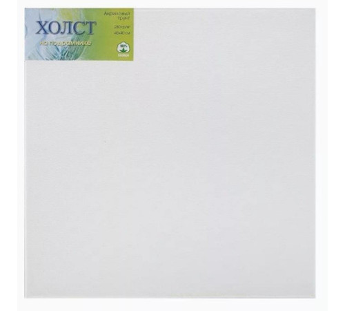 Холст на подрамнике (сосна) ЗХК, 40х40 см, 280 г/м2, мелкое зерно, хлопок