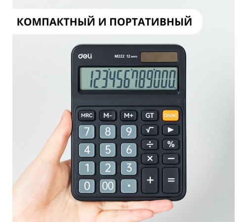 Калькулятор настольный DELI "М222" 12 разрядный, 150х110х28 мм, черный