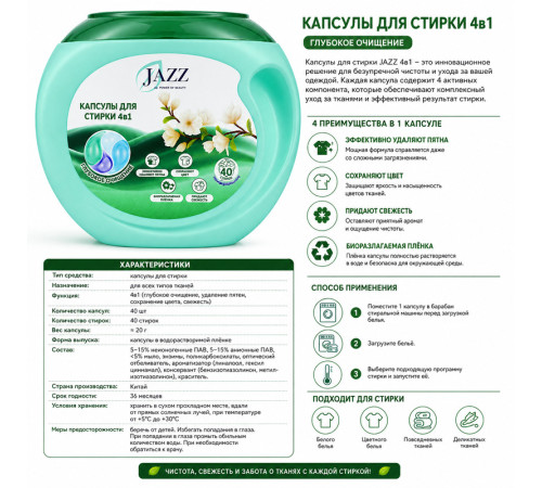 Капсулы для стирки Jazz, 4 в 1, 600 гр, 40 шт