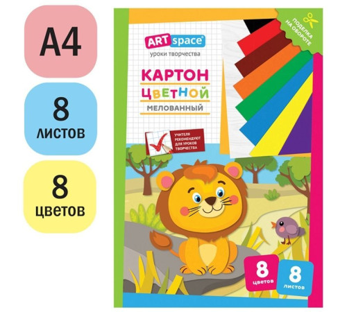 Картон цветной ArtSpace "Львенок" мелованный, 8 листов, 8 цветов, в папке