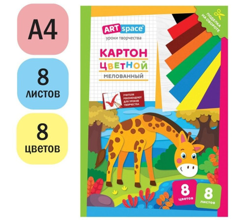 Картон цветной ArtSpace "Жираф" мелованный, 8 листов, 8 цветов, в папке