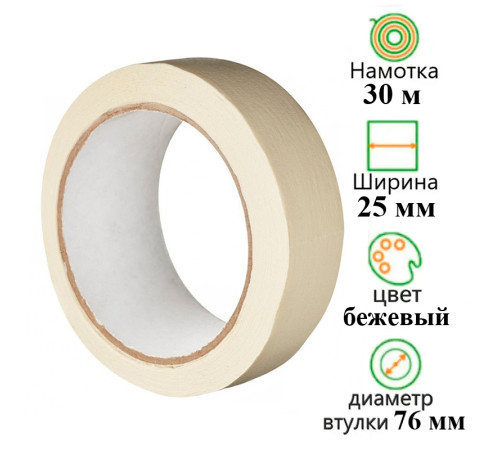 Клейкая лента бумажная (малярная) 25 мм х 30 м