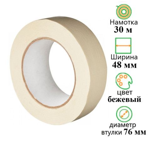 Клейкая лента бумажная (малярная) 48 мм х 30 м