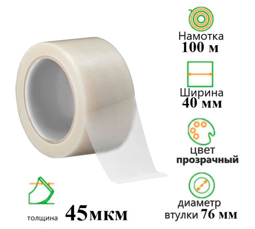 Клейкая лента упаковочная 40 мм х 100 м, прозрачная