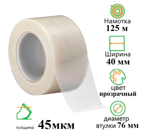 Клейкая лента упаковочная 40 мм х 125 м, прозрачная