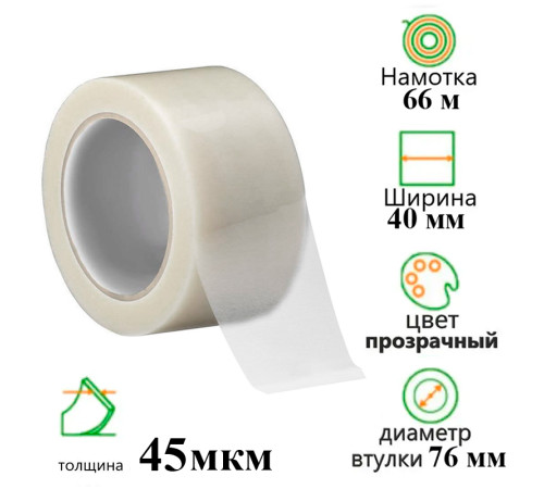 Клейкая лента упаковочная 40 мм х 66 м, прозрачная