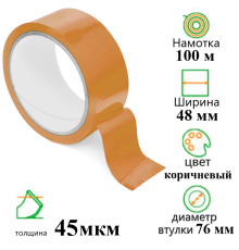 Клейкая лента упаковочная 48 мм х 100 м., коричневая