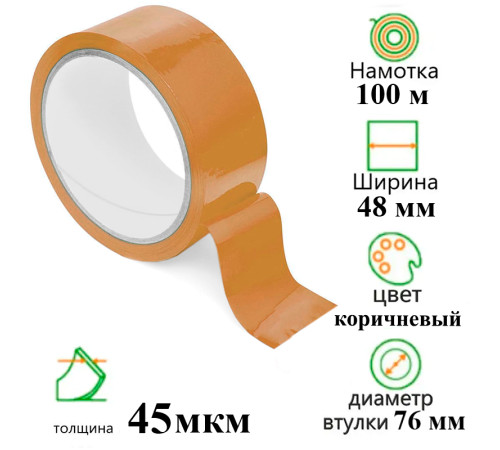 Клейкая лента упаковочная 48 мм х 100 м., коричневая