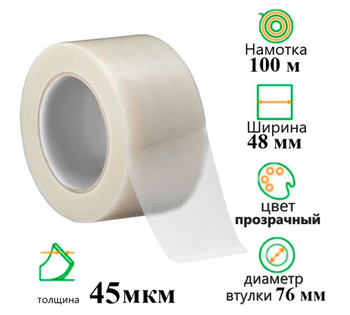 Клейкая лента упаковочная 48 мм х 100 м, прозрачная