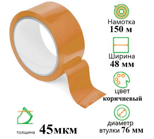 Клейкая лента упаковочная 48 мм х 150 м, коричневая