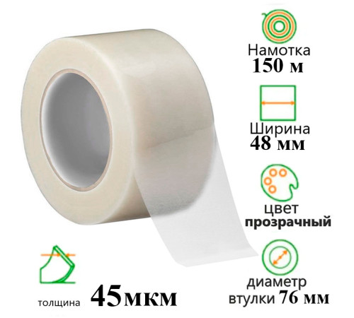 Клейкая лента упаковочная 48 мм х 150 м, прозрачная
