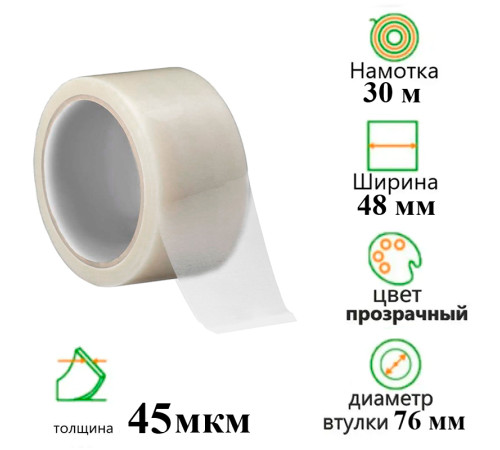 Клейкая лента упаковочная 48 мм х 30 м, прозрачная
