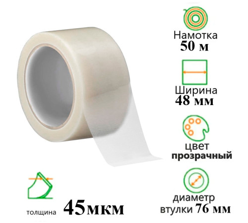 Клейкая лента упаковочная 48 мм х 50 м, прозрачная