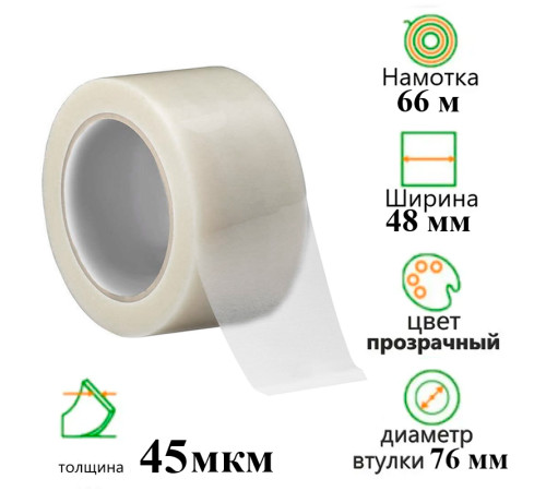 Клейкая лента упаковочная 48 мм х 66 м, прозрачная