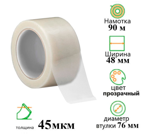 Клейкая лента упаковочная 48 мм х 90 м, прозрачная