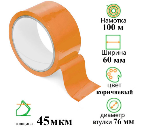 Клейкая лента упаковочная 60 мм х 100 м, коричневая