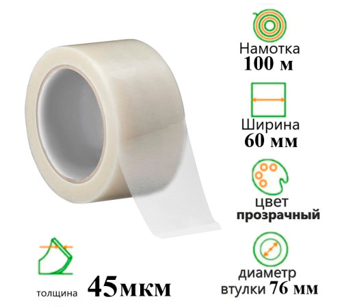 Клейкая лента упаковочная 60 мм х 100 м, прозрачная