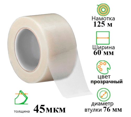 Клейкая лента упаковочная 60 мм х 125 м, прозрачная