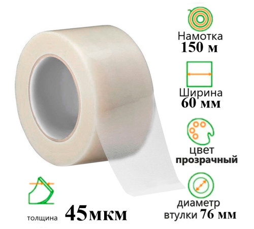 Клейкая лента упаковочная 60 мм х 150 м, прозрачная
