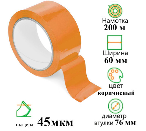 Клейкая лента упаковочная 60 мм х 200 м, коричневая