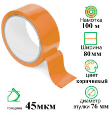 Клейкая лента упаковочная 80 мм х 100 м, коричневая