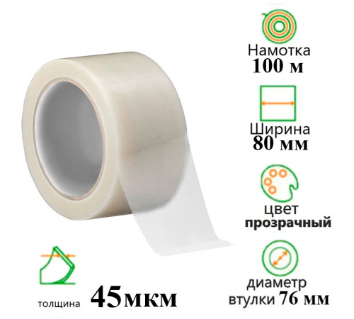 Клейкая лента упаковочная 80 мм х 100 м, прозрачная