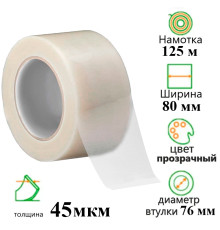 Клейкая лента упаковочная 80 мм х 125 м, прозрачная