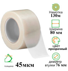 Клейкая лента упаковочная 80 мм х 130 м, прозрачная