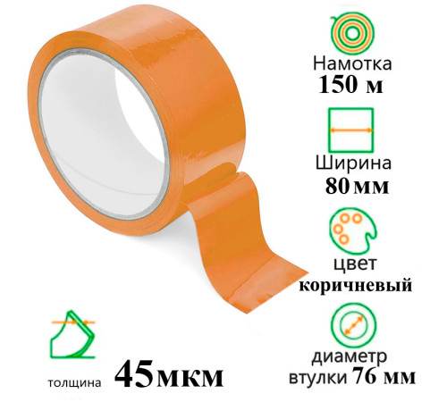 Клейкая лента упаковочная 80 мм х 150 м, коричневая