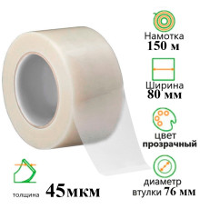 Клейкая лента упаковочная 80 мм х 150 м, прозрачная