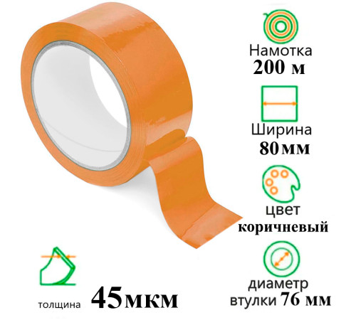 Клейкая лента упаковочная 80 мм х 200 м., коричневая
