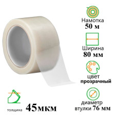 Клейкая лента упаковочная 80 мм х 50 м, прозрачная