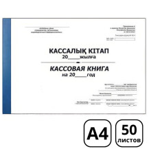 Книга кассовая  А4, 50 листов, в клетку