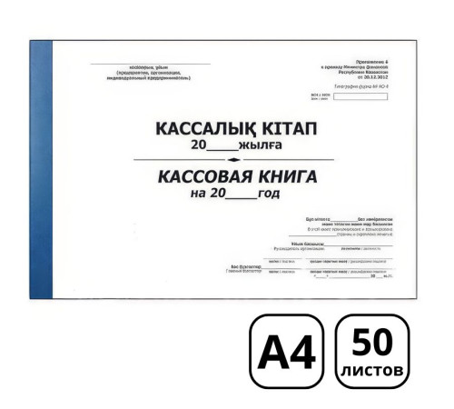 Книга кассовая  А4, 50 листов, в клетку