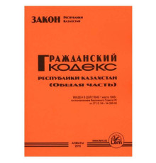 Книга Кодекс Гражданский  (общая часть)