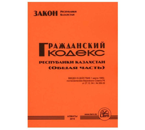 Книга Кодекс Гражданский  (общая часть)