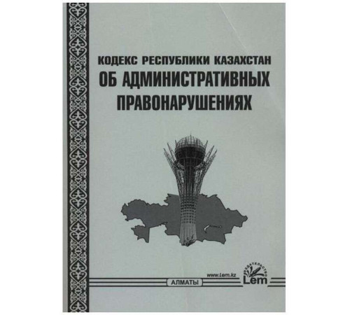 Книга Кодекс РК Об административных правонарушениях